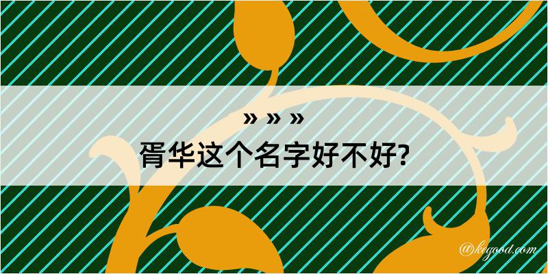 胥华这个名字好不好?