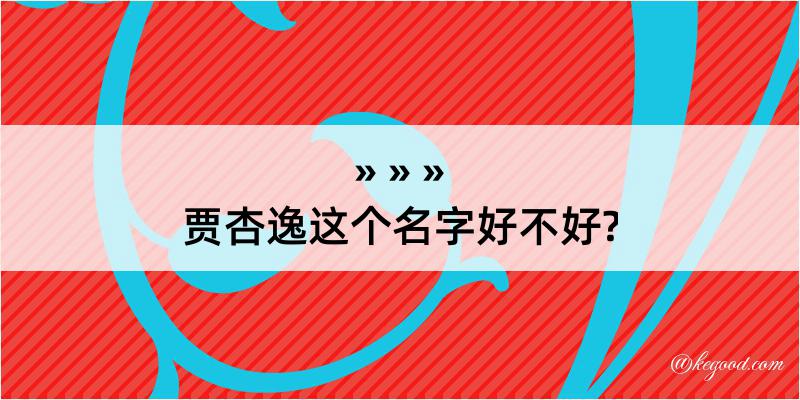 贾杏逸这个名字好不好?