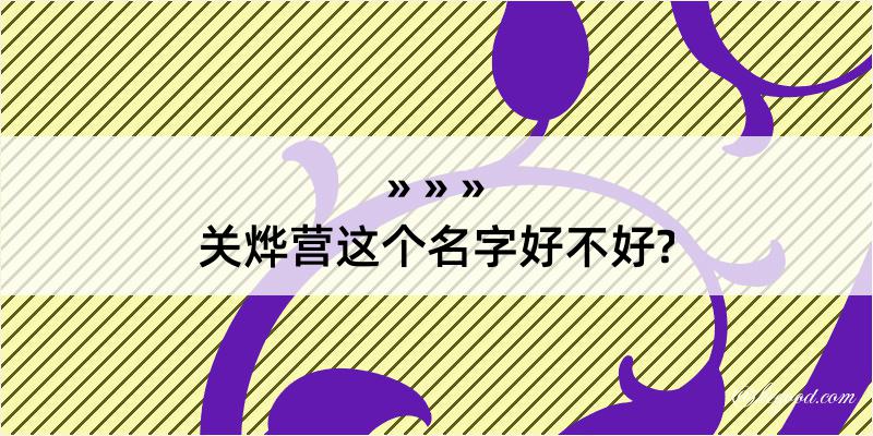 关烨营这个名字好不好?