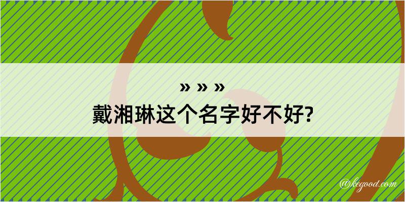 戴湘琳这个名字好不好?