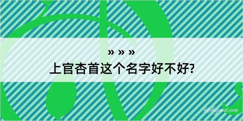 上官杏首这个名字好不好?