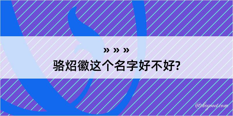 骆炤徽这个名字好不好?