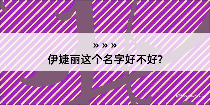 伊婕丽这个名字好不好?