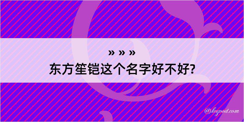 东方笙铠这个名字好不好?