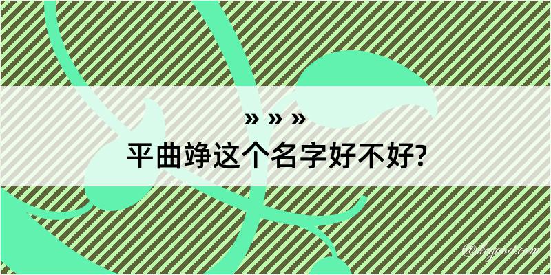 平曲竫这个名字好不好?