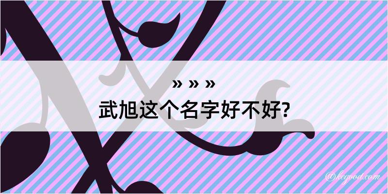 武旭这个名字好不好?