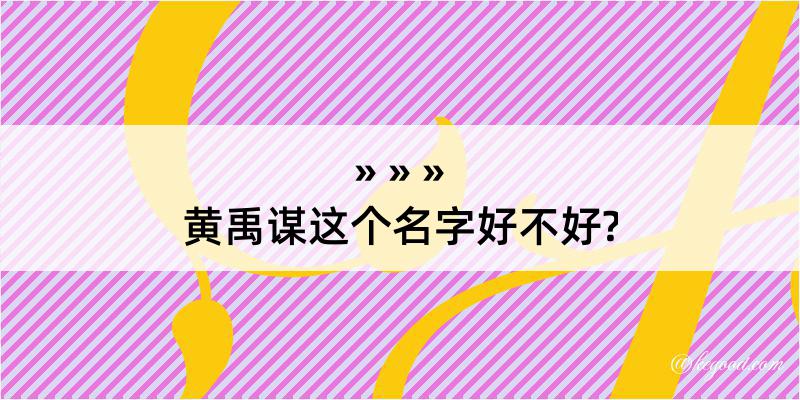 黄禹谋这个名字好不好?