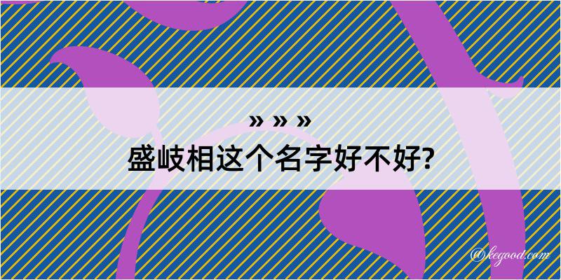 盛岐相这个名字好不好?