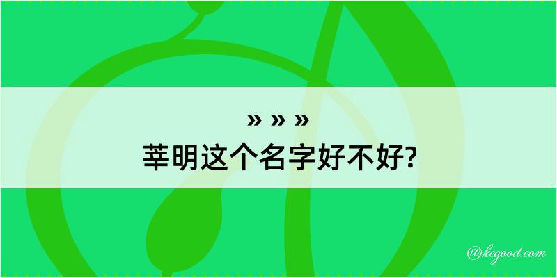 莘明这个名字好不好?