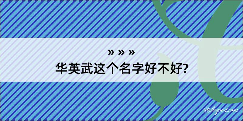 华英武这个名字好不好?