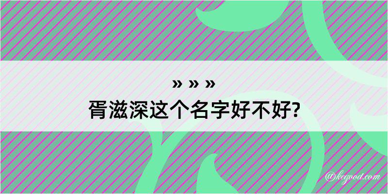 胥滋深这个名字好不好?