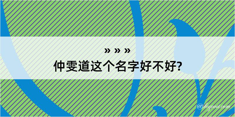 仲雯道这个名字好不好?