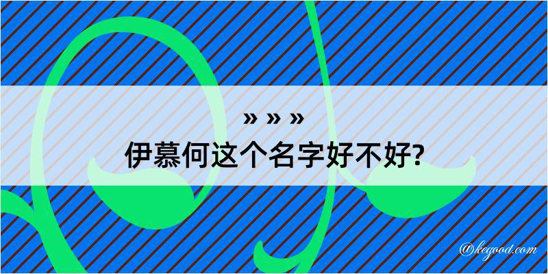 伊慕何这个名字好不好?