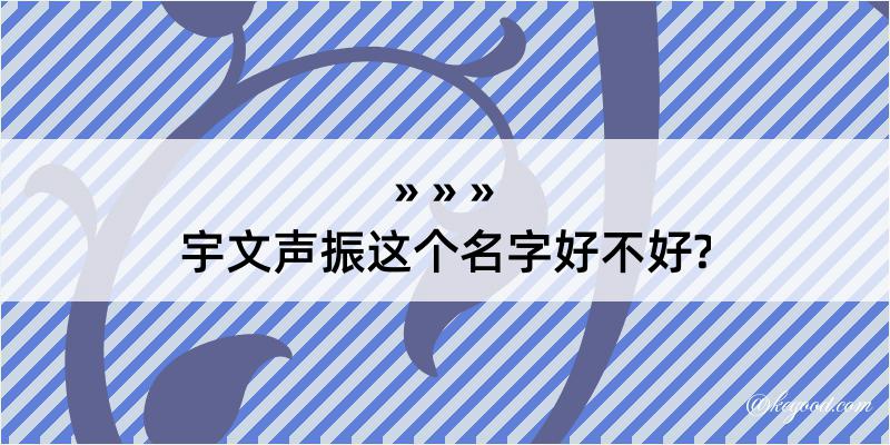 宇文声振这个名字好不好?