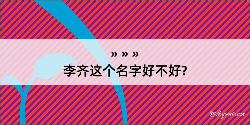 李齐这个名字好不好?