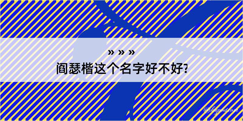 阎瑟楷这个名字好不好?