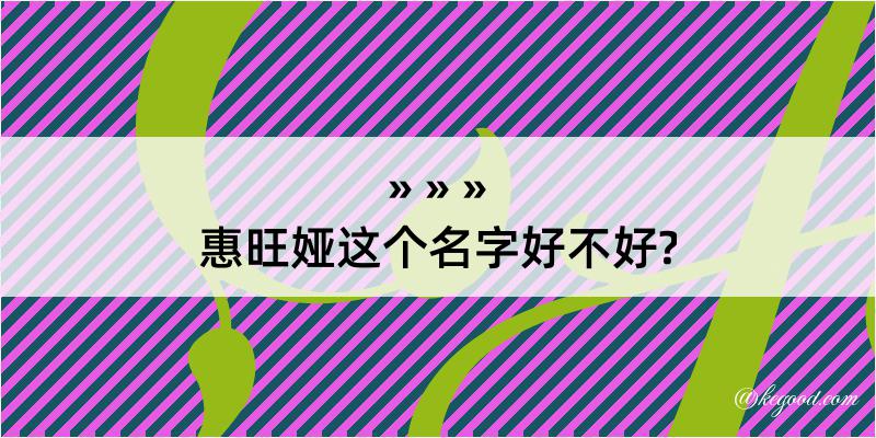 惠旺娅这个名字好不好?