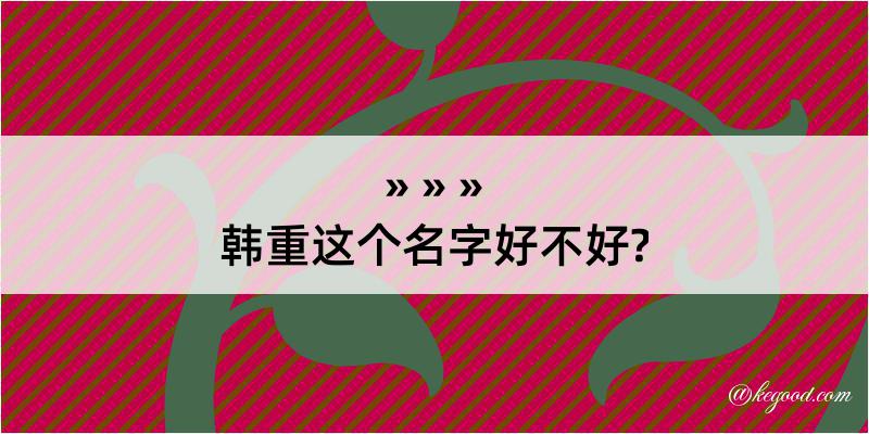 韩重这个名字好不好?