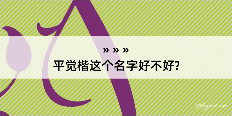 平觉楷这个名字好不好?