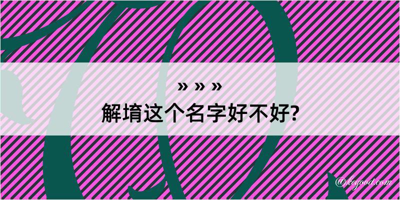 解堉这个名字好不好?