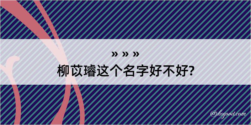 柳苡璿这个名字好不好?