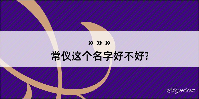 常仪这个名字好不好?