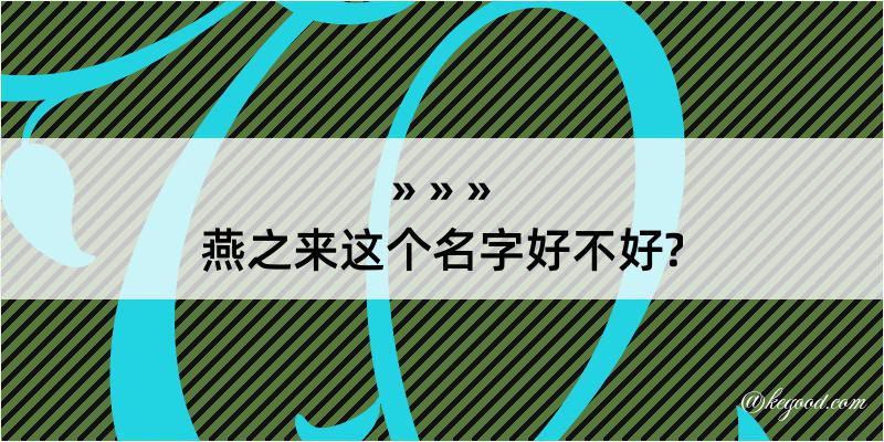 燕之来这个名字好不好?