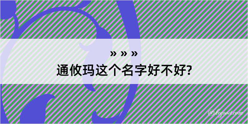 通攸玛这个名字好不好?