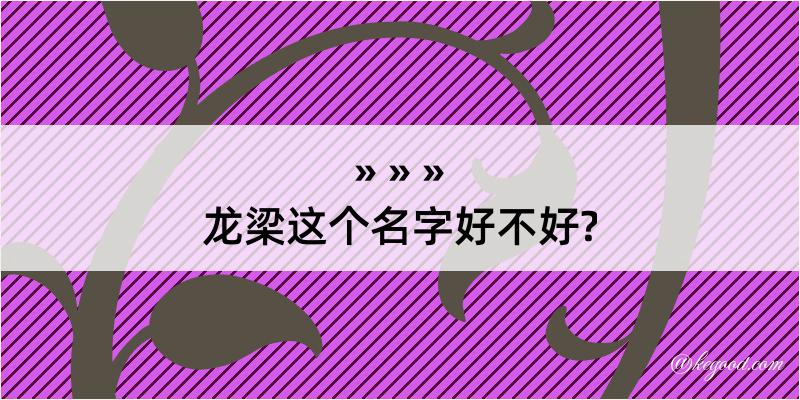 龙梁这个名字好不好?