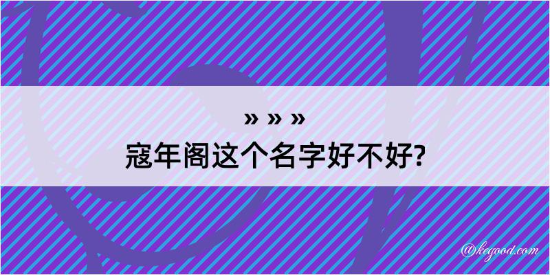 寇年阁这个名字好不好?