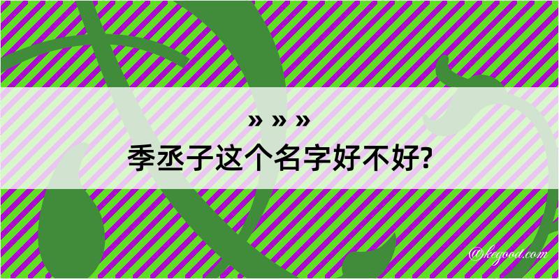 季丞子这个名字好不好?