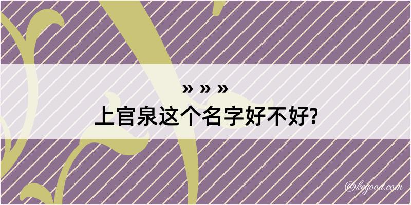 上官泉这个名字好不好?