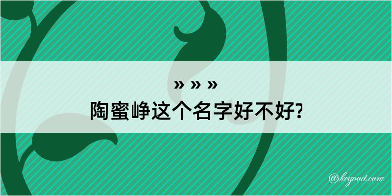 陶蜜峥这个名字好不好?