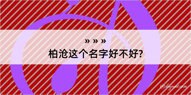 柏沧这个名字好不好?