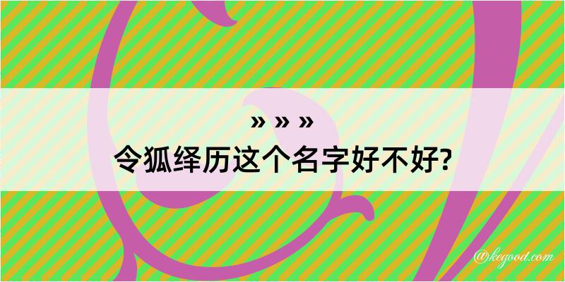 令狐绎历这个名字好不好?