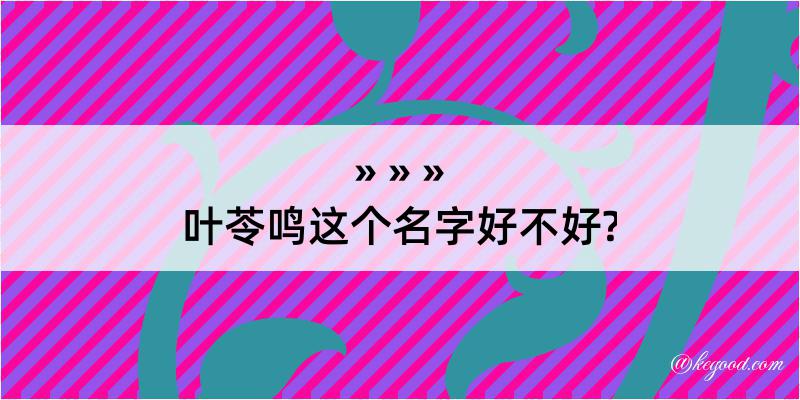 叶苓鸣这个名字好不好?