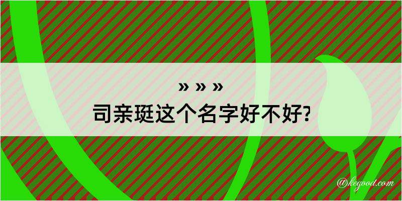 司亲珽这个名字好不好?