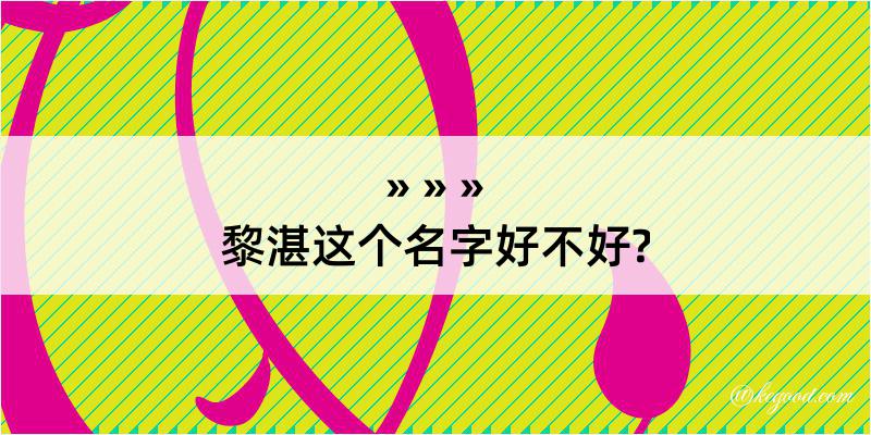 黎湛这个名字好不好?