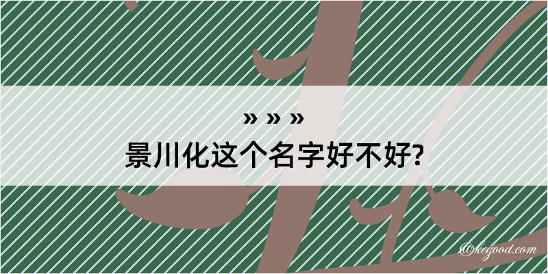 景川化这个名字好不好?