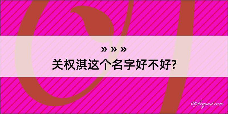 关权淇这个名字好不好?