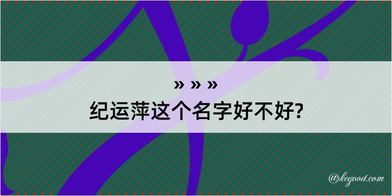 纪运萍这个名字好不好?