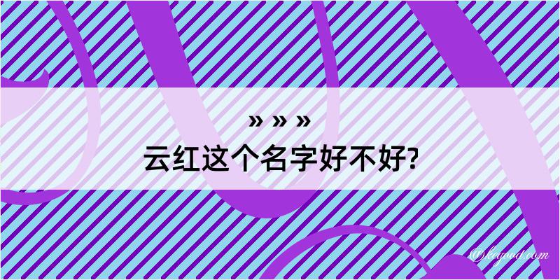 云红这个名字好不好?