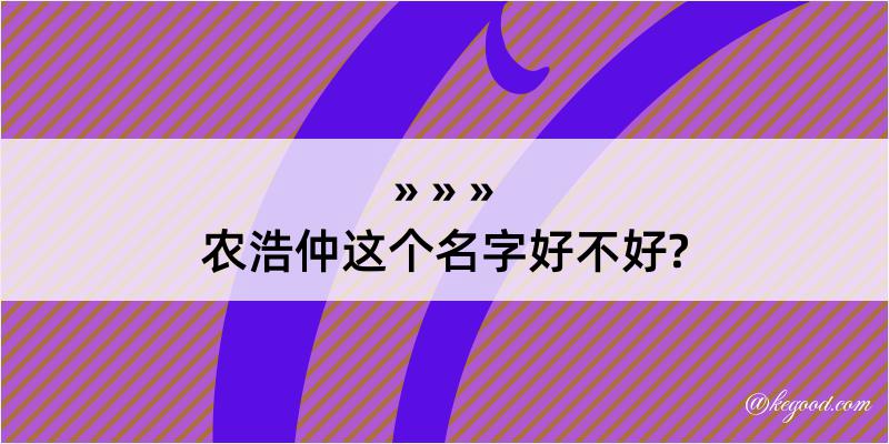 农浩仲这个名字好不好?