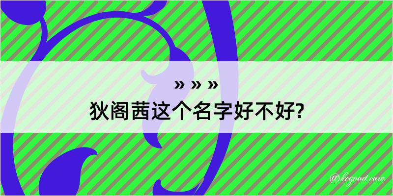 狄阁茜这个名字好不好?