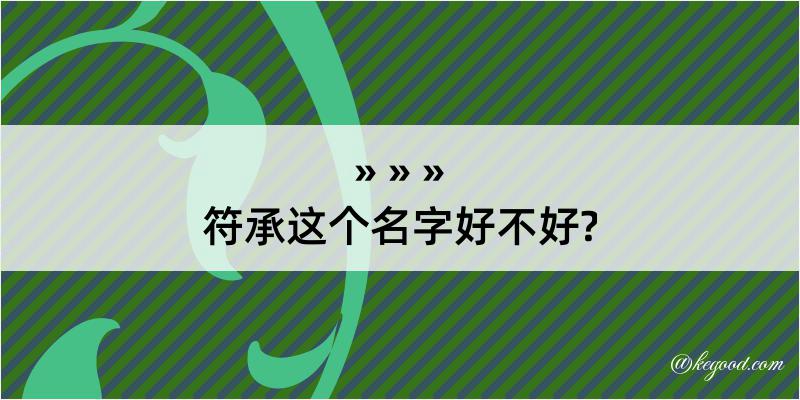 符承这个名字好不好?