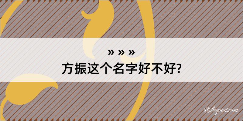 方振这个名字好不好?