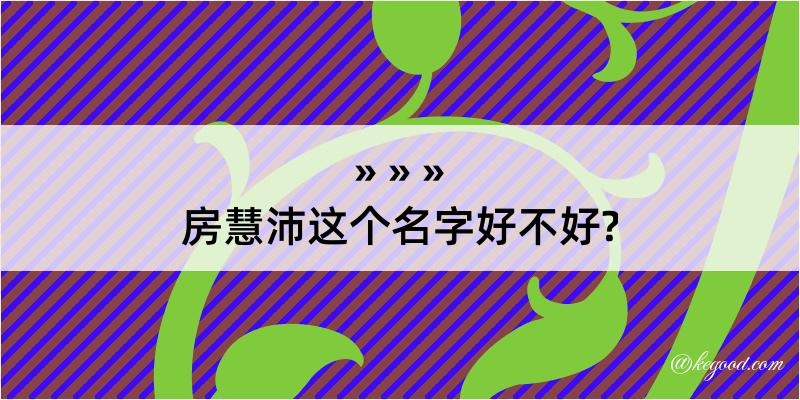 房慧沛这个名字好不好?