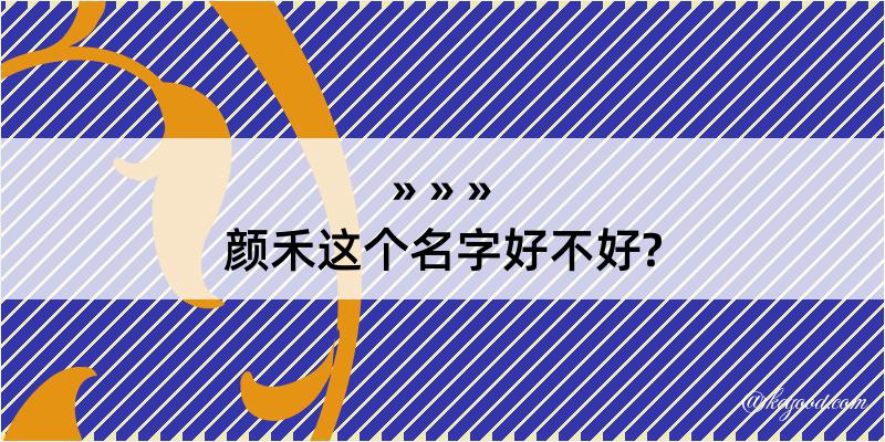 颜禾这个名字好不好?