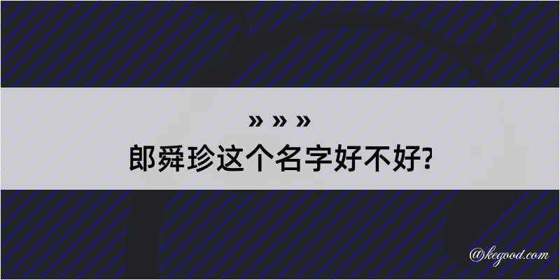 郎舜珍这个名字好不好?