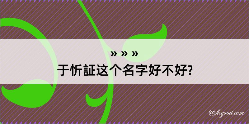 于忻証这个名字好不好?